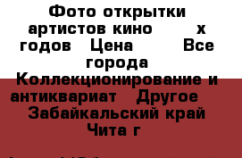 Фото-открытки артистов кино 50-60-х годов › Цена ­ 30 - Все города Коллекционирование и антиквариат » Другое   . Забайкальский край,Чита г.